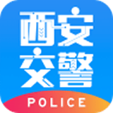 西安交警警用版安卓版