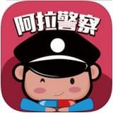 阿拉警察安卓版