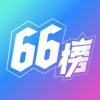 66榜安卓版