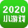 2020小游戏合集安卓版