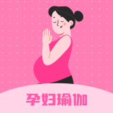 孕妇瑜伽教程运动健身软件