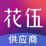 花伍供应商平台安卓版