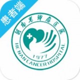 河南省肿瘤医院安卓版