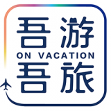 吾游吾旅旅游度假软件