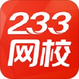 233网校安卓版