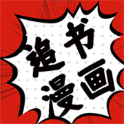 追书大师漫画阅读器安卓版