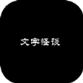 文字怪谈