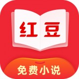 红豆免费小说电子书软件