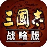 三国志战略安卓版